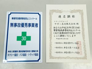 平成３０年度事故防止コンクール｜期間中無事故を達成しました。