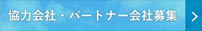 協力会社・パートナー会社募集