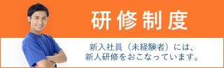 研修制度 新入社員（未経験者）には新人研修を行っています。