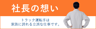 社長の想い　トラック運転手の仕事について